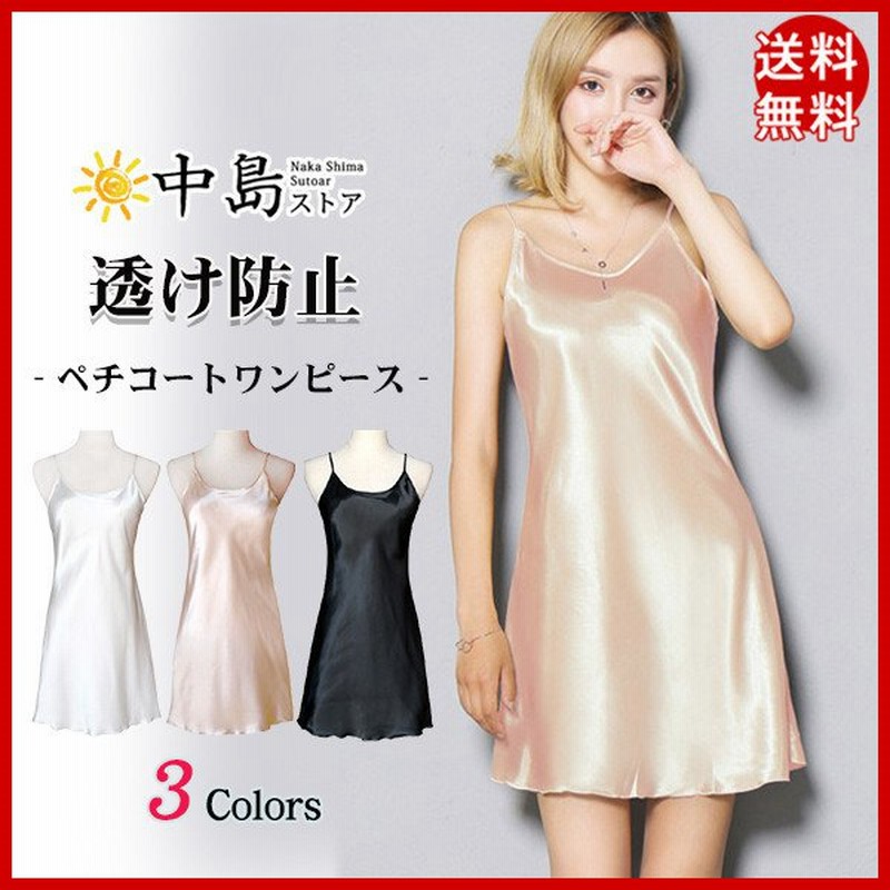 キャミソールワンピース ペチコートワンピース インナー 透け防止 インナーキャミソール ワンピース キャミソール ペチコート キャミワンピ 肌着 通販 Lineポイント最大0 5 Get Lineショッピング