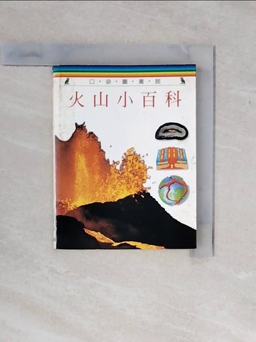 【書寶二手書T1／百科全書_XP6】火山小百科_約翰‧法恩登, 林蔚