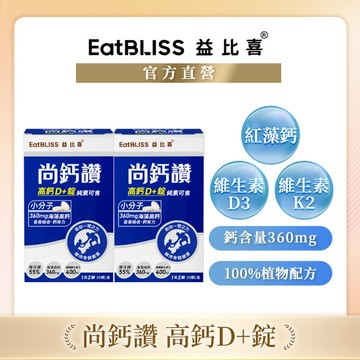【EatBLISS益比喜】尚鈣讚-高鈣D+錠(30粒/盒)【買1送1】｜回購首選