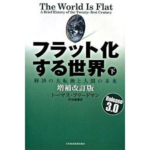 フラット化する世界 経済の大転換と人間の未来 下 増補改訂版 日経ＢＰＭ（日本経済新聞出版本部） トマス・Ｌ．フリ-ドマン（単行本） 中古