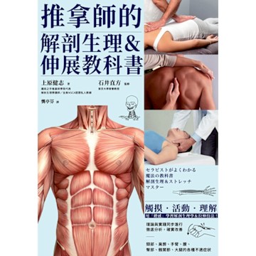 推拿師的解剖生理＆伸展教科書_Readmoo 讀墨電子書