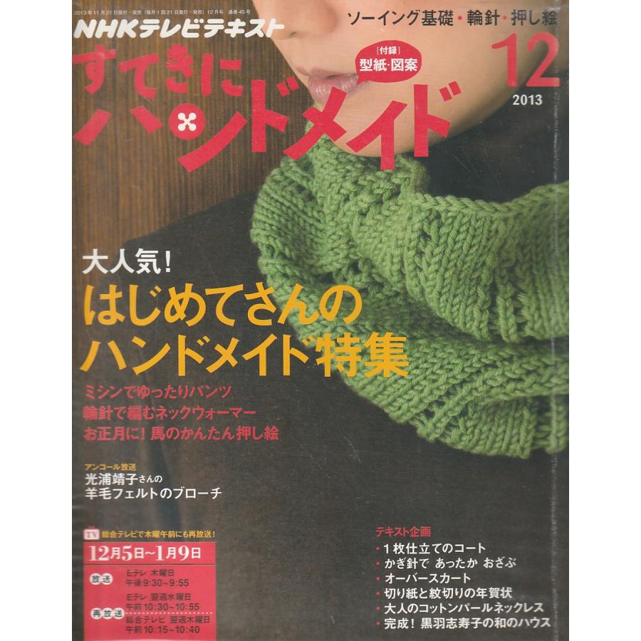 すてきにハンドメイド 2013年12月 NHKテレビテキスト