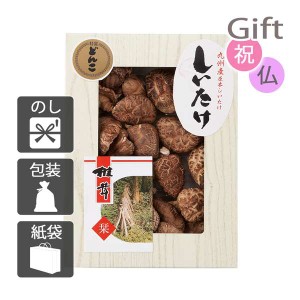 クリスマス プレゼント ギフト 2023 椎茸 九州産原木どんこ椎茸 送料無料 ラッピング 袋 カード お菓子 ケーキ おもちゃ スイーツ 子供