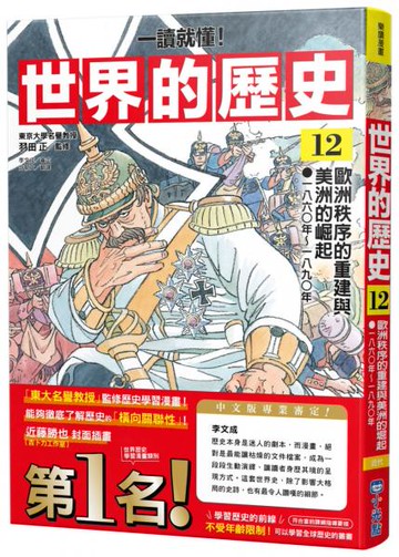 【一讀就懂】世界的歷史12：歐洲秩序的重建與美洲的崛起（一八六〇年～一八九〇年）【城邦讀書花園】