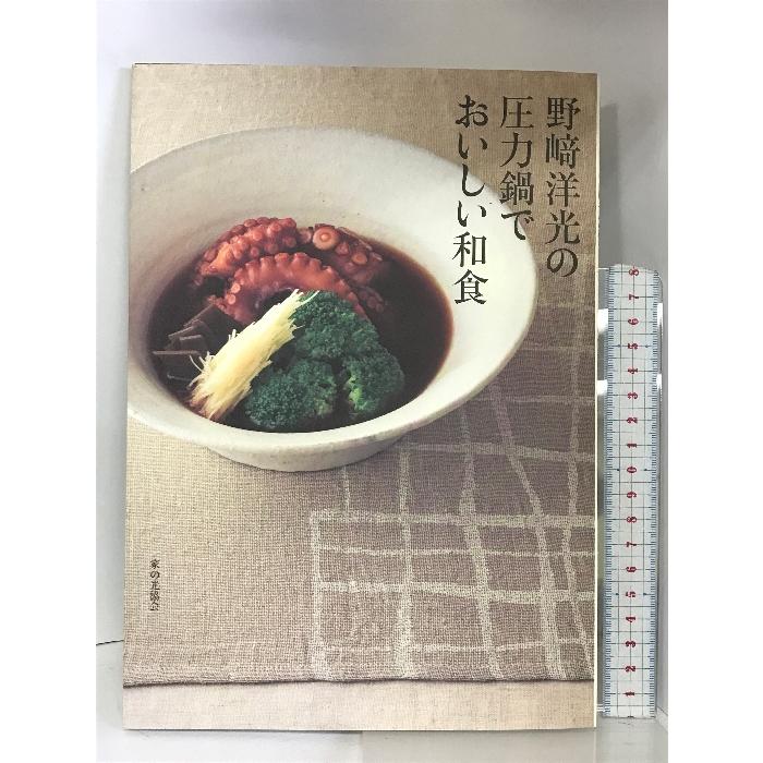 野崎洋光の圧力鍋でおいしい和食 家の光協会 野崎洋光