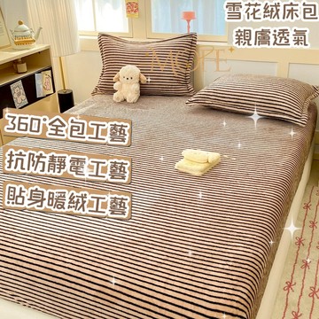 【漫菲】雪花絨床包 可水洗 雙人加大 可機洗 加厚床包 床罩 可烘乾 機洗水洗 雙人床包 牛奶絨床包 床包組 法蘭絨床包