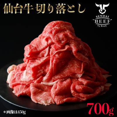 ふるさと納税 大崎市 仙台牛切落し700g