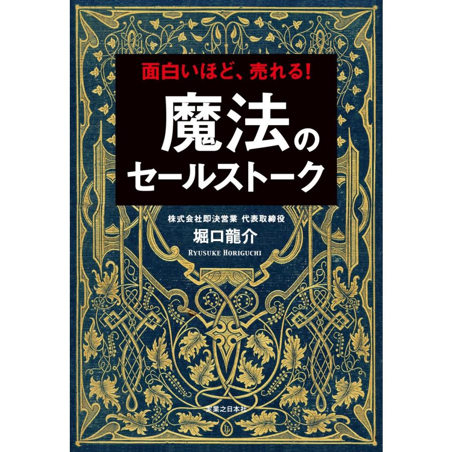 面白いほど,売れる 魔法のセールストーク