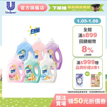 【白蘭】官方直營  含熊寶貝馨香精華洗衣精瓶裝2.5KG 六款任選