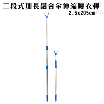 GS MALL 台灣製造 三段式鋁合金伸縮曬衣桿 2.5x205cm 顏色隨機 伸縮曬衣桿 曬衣桿 三段曬衣桿