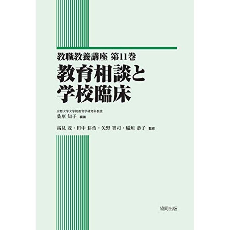 教育相談と学校臨床 (教職教養講座)