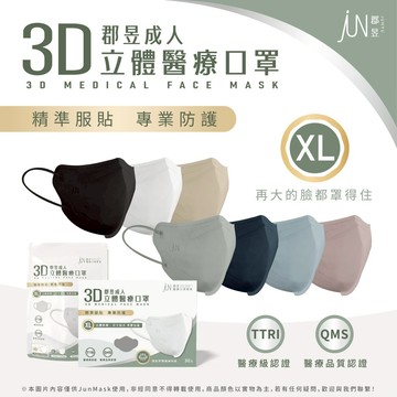 郡昱Junyu-成人加大立體醫療口罩(XL)10入/包 30入/盒台灣製造 親膚透氣 高彈力無痛舒適耳帶