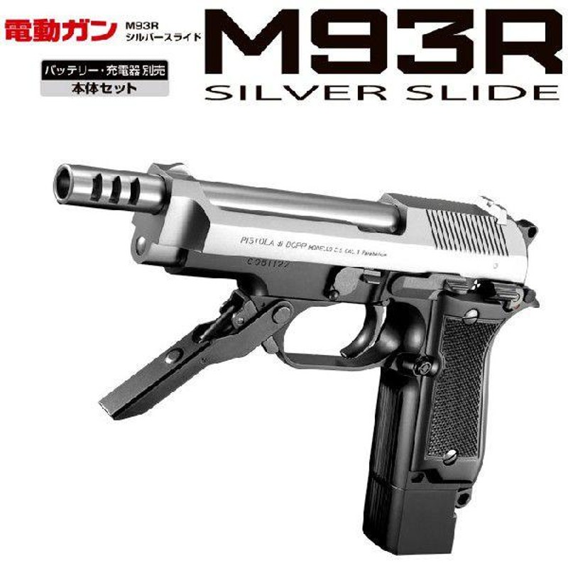 東京マルイ 電動ハンドガン M93R シルバースライド 18才以上用 送料無料 | LINEショッピング