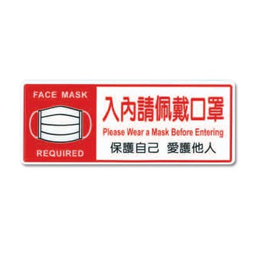 ZG1 彩色 BS 貼牌 入內請配戴口罩-標示牌 / 個 BS-205
