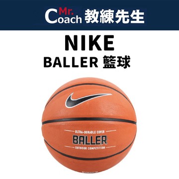 【教練先生】NIKE BALLER  室外 8P 籃球 耐磨 7號 BB9132-855