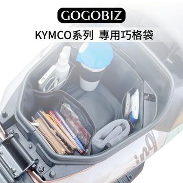 【KYMCO】巧格袋 車廂置物袋 優格 大樂 KRV 雷霆S 新名流 大地名流 LIKE NEW MANY 新豪邁