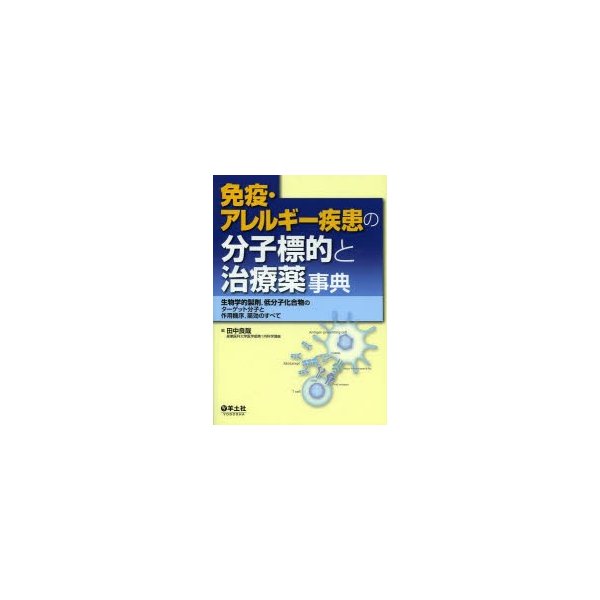 免疫・アレルギー疾患の分子標的と治療薬事典 生物学的製剤,低分子化合物のターゲット分子と作用機序,薬効のすべて