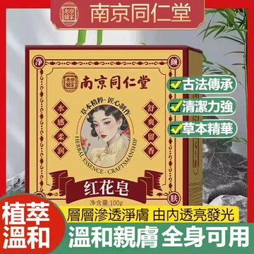 💜台灣發貨🚀【南京同仁堂】淡斑皁 買二送一 紅花植萃潔顏皁溫和不刺激潔洗顏面皂 深層控油保濕×淨滿養膚 手工皁推薦