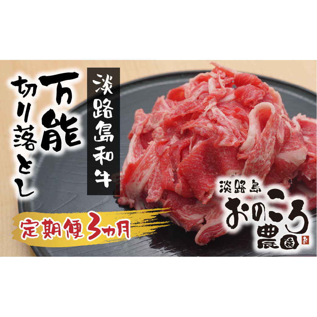 淡路島和牛 万能切り落とし 1ｋｇ（200ｇ×5パック）