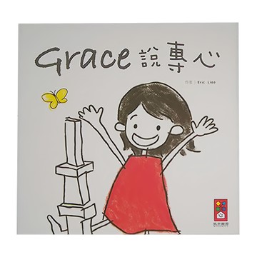 風車圖書 Grace說專心 中文版