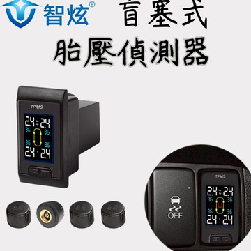 智炫 盲塞式胎壓偵測器 胎壓偵測器 適用於豐田胎壓偵測器 適用於本田 TOYOTA 胎壓 HONDA胎壓 胎壓感應器