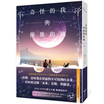 奇怪的我與優雅的她