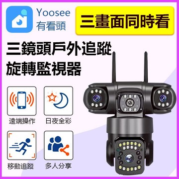 家護保｜Yoosee三鏡頭900萬戶外攝影機【2.5K畫質 360度旋轉+日夜全彩防水】有看頭遠端APP監視器