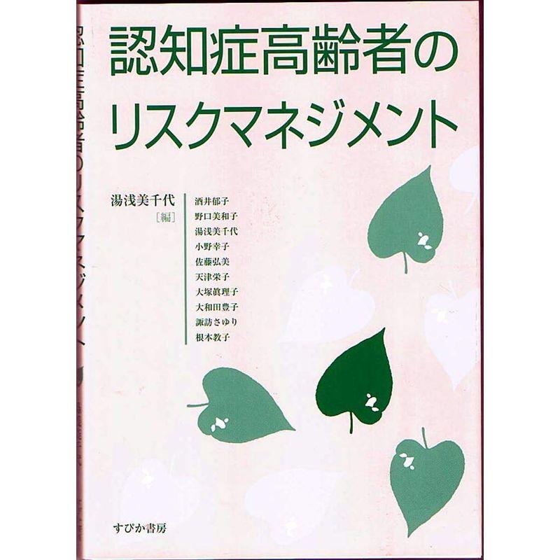 認知症高齢者のリスクマネジメン