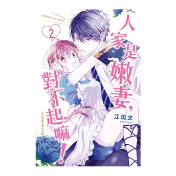 人家是嫩妻，對不起嘛！(2)