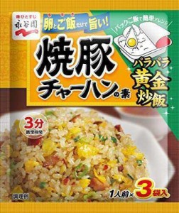 永谷園 焼豚チャーハンの素 3袋入り