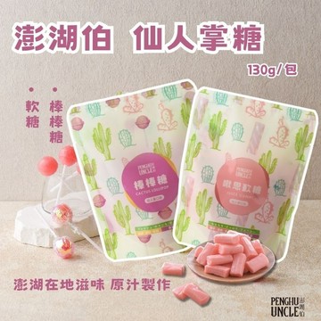 【澎湖伯】 仙人掌軟糖 仙人掌棒棒糖 130g/包 啾思軟糖 糖果 甜點 甜食 零食 零嘴 酸酸甜甜 棒棒糖 仙人掌