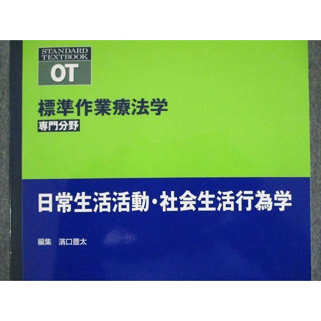 US82-250 医学書院 日常生活活動・社会生活行為学 (標準作業療法学 専門分野) 18S3B