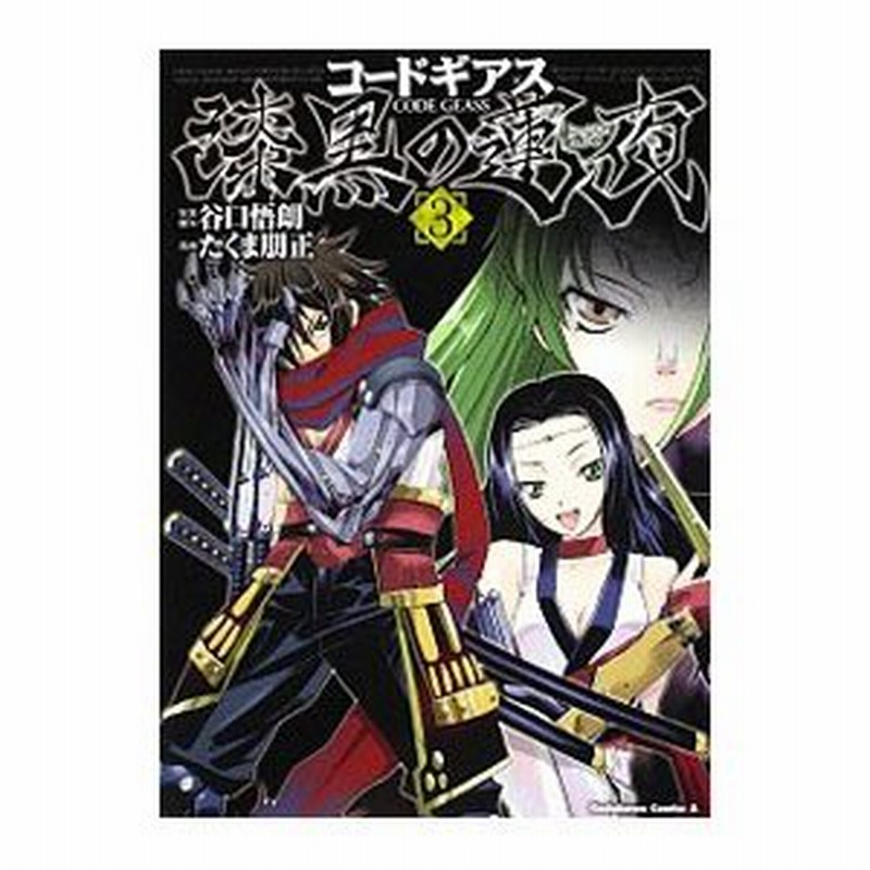 コードギアス 漆黒の蓮夜 3 たくま朋正 通販 Lineポイント最大0 5 Get Lineショッピング