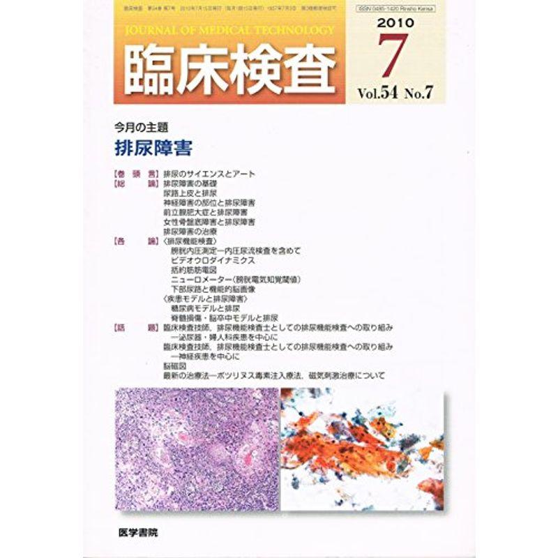 臨床検査 2010年 07月号 雑誌