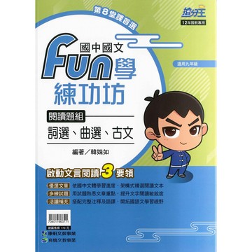 國中「康軒出版」搶分王_國文_FUN學練功坊_詞選、曲選、古文🧑‍🏫亂GO天堂
