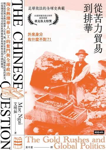 【電子書】從苦力貿易到排華：淘金熱潮華人移工的奮鬥與全球政治