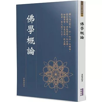 <全新>華夏(貿騰)出版 【佛學概論(黃懺華)】(2023年9月)(9786267296233)