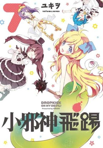 【電子書】小邪神飛踢(07)