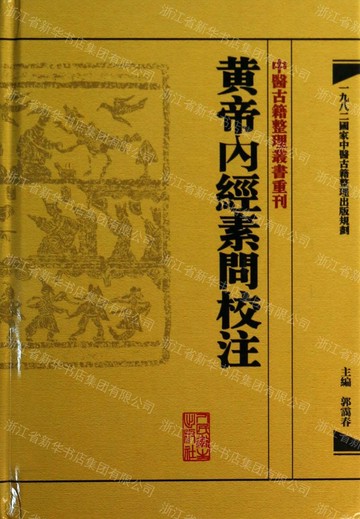 【預購】黃帝內經素問校注(精)/中醫古籍整理叢書重刊丨天龍圖書簡體字專賣店丨9787117171175 (tl2613)