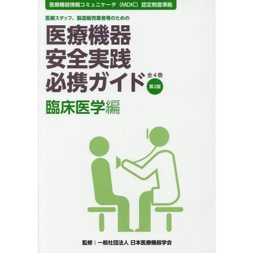 医療機器安全実践必携ガイド 医療スタッフ,製造販売業者等のための 臨床医学編