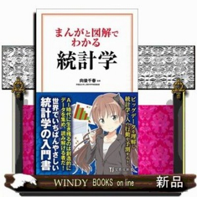 まんがと図解でわかる統計学 向後千春 通販 Lineポイント最大get Lineショッピング