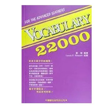 【666B-6】絕版書七成新，《Vocabulary 22000（二版）》，劉毅，學習出版社，2002年11月6日
