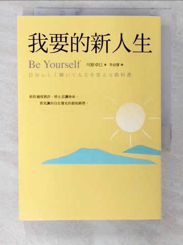 【書寶二手書T8／財經企管_CQQ】我要的新人生_川原拓海、李貞惠
