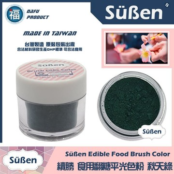台灣製造★【續勝】翻糖食用色粉【秋天綠色】公司貨 平光色粉10ml 翻糖糖花巧克力腮紅刷色色粉食用色素 蛋白粉珠光粉金粉