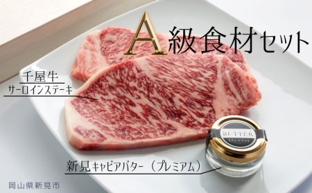 A級食材セット 千屋牛サーロインステーキ・キャビアバター(プレミアム)