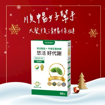 🚀快速出貨⚡新年禮物🎁健康加馬【悠活原力】悠活好代謝 苦瓜胜肽（60粒）｜顧消化｜穩定健康救星｜吳淡如真情推薦