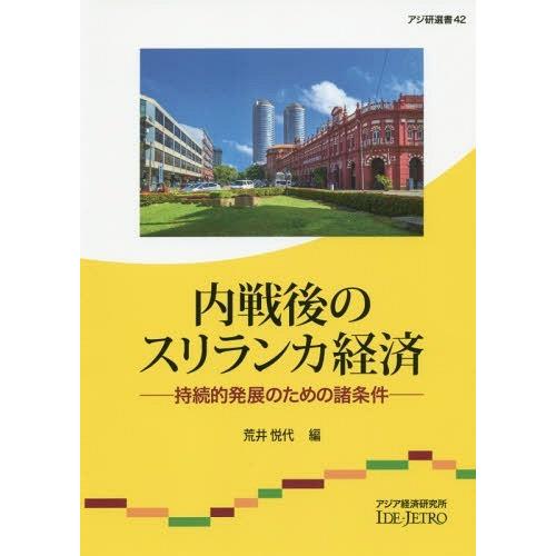 内戦後のスリランカ経済 持続的発展のための諸条件