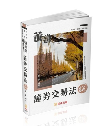 董謙系列-司法官、律師-證券交易法-誠-律師.司法官.國考各類科（【二手書_近全新】TAAZE讀冊生活