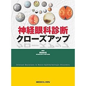 神経眼科診断クローズアップ