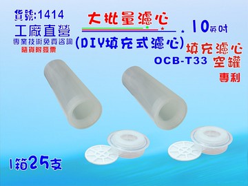 大批量10英吋大T填充式濾心25支1箱. 樹脂軟水餐飲濾水器.淨水器.軟水器10’’貨號:1414【七星淨水】